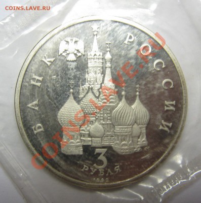 3 рубля 1992 НЕВСКИЙ - ПРУФ до 7 июня 22-00 МСК - IMG_4311