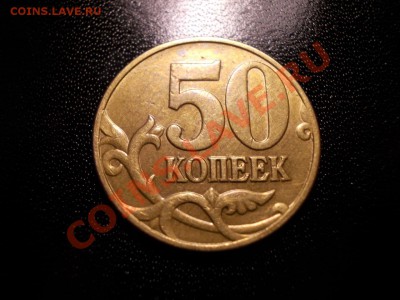 Редкие 50 копеек 2005 ММД шт.Е + бонус до 08.06.12 - 50коп2005ММД_Е_реверс