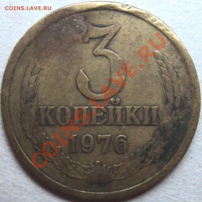 убитые 3 коп 1976г. шт. 2.3? - DSC05791.JPG