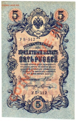 Оцените 5 рублей 1909 УБ-512 - 5_1909 УБ-512