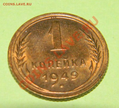 1 копейка 1949 года приятный сохран  до 08.06. в 22:00 - 111 4073