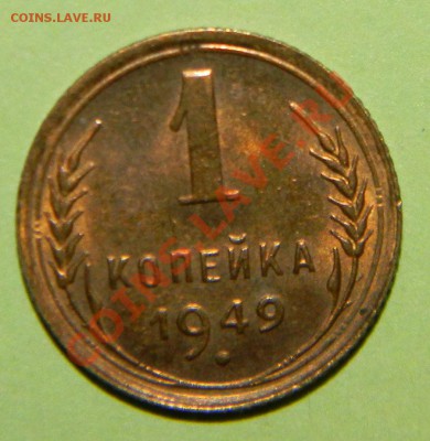 1 копейка 1949 года приятный сохран  до 08.06. в 22:00 - 111 4072