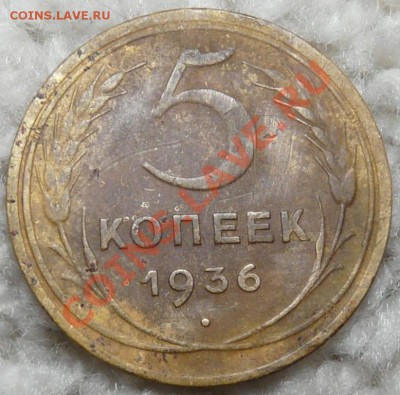5 копеек 1936 на оценку - P1070147.JPG