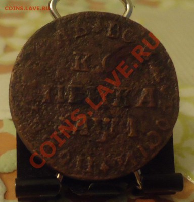 копейка 1710г оценка по разновидности - DSC03787_cr