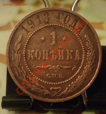 копейка 1913г-оценка - DSC03782_cr