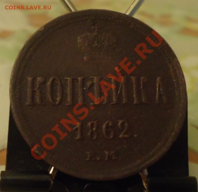 копейка 1862г ЕМ-оценка - DSC03788_cr