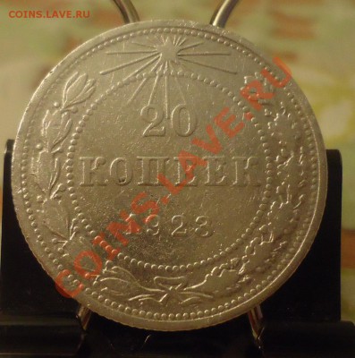 20 коп 1923г -оценка - DSC03792_cr