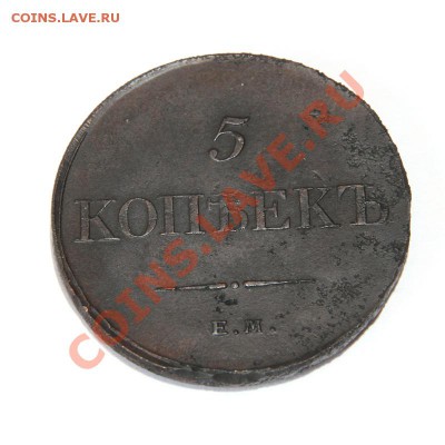 5 копеек 1727 и 5 копеек 1833 ЕМ ФХ - IMG_002