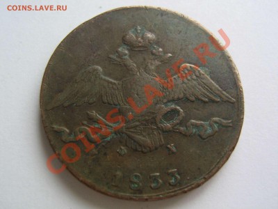 10 копеек 1833 - IMG_6146_thumb