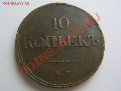 10 копеек 1833 - IMG_6139_thumb