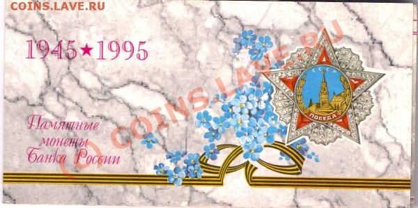 50 ЛЕТ ПОБЕДЫ (НАБОР) до 30.08 - сканирование0046