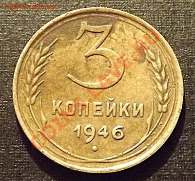 3 Копейки 1946-определение разновидности. - DSCF1371.JPG