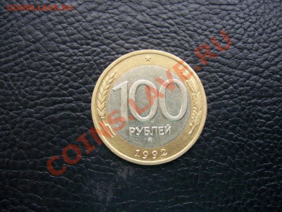 100р 1992 ММД до 22.00 13.06.12 - 100_7094