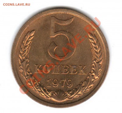 5 копеек 1979 год штемпельный блеск... - 5 rjgttrrrr