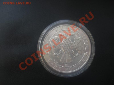 3 Рубля 1995 год. (Соболь). До 08.06.12. В 22.00. - Изображение 243