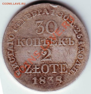 30 коп 2 злот. 1838 MW до 13.06.12г. в 19.00 - IMAGE0096.JPG