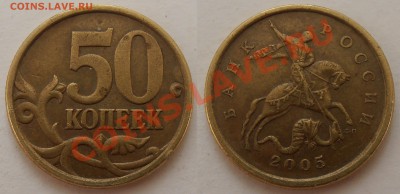 50 копеек 2005СП, шт. 2.12А - оценка - P6070270.JPG