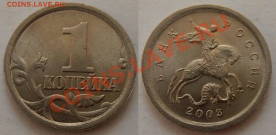 1 копейка 2003СП, шт. 3.1, до 07.06.2012 в 22-00, Короткий - P6070267.JPG