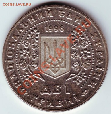 2 гривны 1996 г - IMAGE0045.JPG