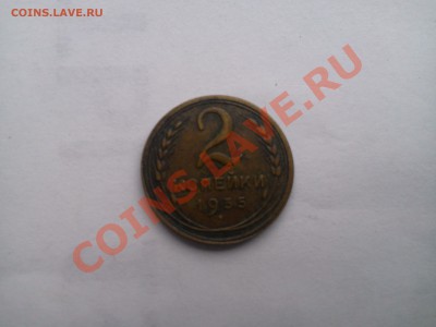 2 копейки 1935с - Фото0132