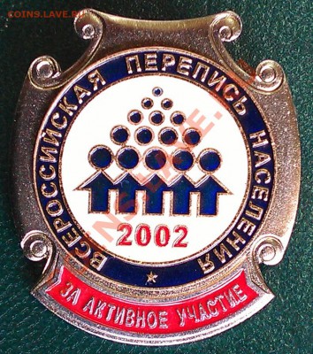 знак "За активное участие в переписи населения 2002" оценка - 1