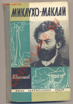 Книга из Серии ЖЗЛ. Миклухо -Маклай______________до 22.06 - мик