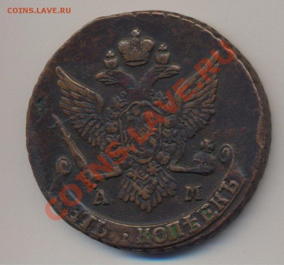5 копеек 1790 АМ_________________до 12.06 - 002