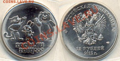 25 РУБЛЕЙ 2012 СОЧИ ТАЛИСМАНЫ - Russia-Sochi-2012-25