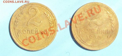 2 копейки 1930,1938 на оценку - DSC0133211