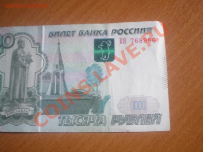 1000 рублей БЯ 7689867 - P6070005.JPG
