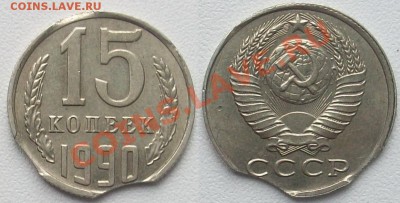 15 копеек 1990 года выкус + бонус до 12.06.2012 в 22.22 мск - 15 коп 1990 выкус.JPG
