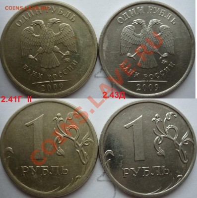 1рубль 2009г. ММД 2.43Гсталь(оч.редкий)+куча бонусов до 13 - P1090252.JPG