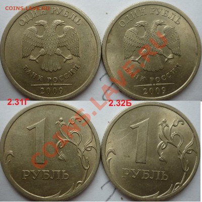 1рубль 2009г. ММД 2.43Гсталь(оч.редкий)+куча бонусов до 13 - P1090246.JPG