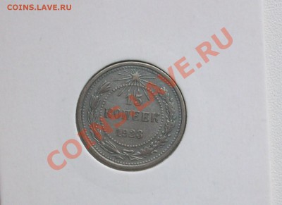 15 копеек 1923 год до 12.06.2012 в 22.22 мск - 100E4166.JPG