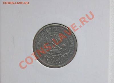15 копеек 1923 год до 12.06.2012 в 22.22 мск - 100E4170.JPG
