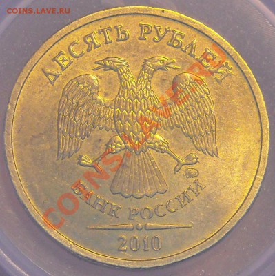 10руб. 2010г.ммд.Подскажите шт.аверса. - DSCN4125.JPG