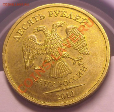 10руб. 2010г.ммд.Подскажите шт.аверса. - DSCN4128.JPG
