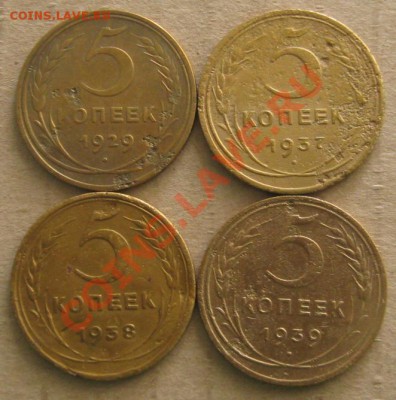5 копеек(4 шт.) 1929,1937,38,39 гг.(уставшие), до 10.06.12 - 5кр