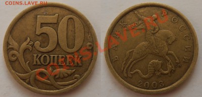 50 копеек 2003,05СП, шт. 2,31, 2,12А, до 09.06.2012 в 22-00 - P6070265.JPG