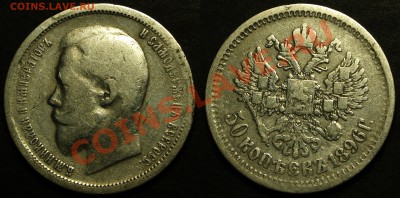 50 копеек 1896 АГ, 1899 АГ - 5 шт. - P53