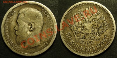 50 копеек 1896 АГ, 1899 АГ - 5 шт. - P51