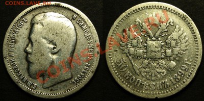 50 копеек 1896 АГ, 1899 АГ - 5 шт. - P49