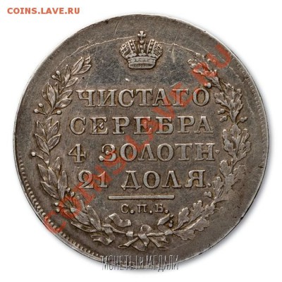 рубль 1818г СПБ ПС определение подлинности и оценка - 215 2
