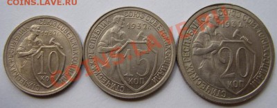 10-15-20 копеек 1932 г. Штемпельный блеск! 10.06.12 в 22:00 - 10-15-20 .JPG