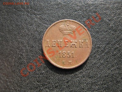 Денежка 1851 е.м - IMG_0105.JPG