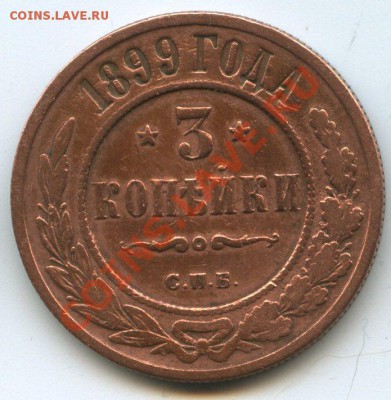 3коп.1899г.    до  10.06.2012г.  20ч.00м. - img1421
