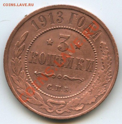 3коп.1913г.    до  10.06.2012г.  20ч.00м. - img1422
