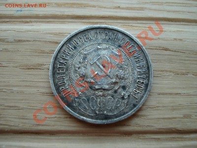 50 копеек 1922 ПЛ оцените - DSC07550.JPG