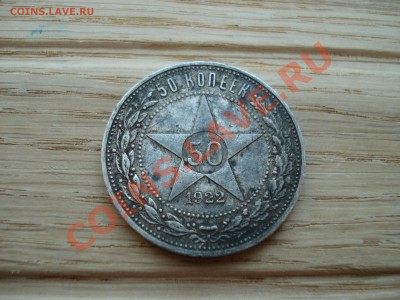 50 копеек 1922 ПЛ оцените - DSC07549.JPG