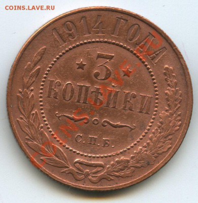 3коп.1914г.    до  10.06.2012г.  20ч.00м. - img1423